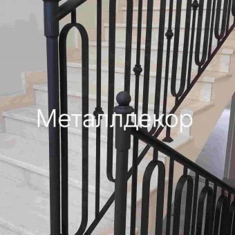 Кованые лестницы и перила